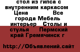 стол из гипса с внутренним каркасом › Цена ­ 21 000 - Все города Мебель, интерьер » Столы и стулья   . Пермский край,Гремячинск г.